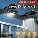 ソーラーライト LEDソーラーライト 屋外 屋外照明 防水 クリップ型 おしゃれ 庭 ライトアップ ソーラー充電 ソーラーランプ アウトドア デッキライト フッ...