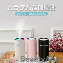加湿器 卓上加湿器 ウイルス対策 オフィス 小型 usb 320ml アロマ ミニ加湿器 除菌 次亜塩素酸水対応 除菌 7色LEDランプ 気化式 大容量