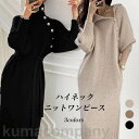 ワンピース ニット 厚手 レディース ニットワンピース 冬 ハイネック 長袖ワンピース 厚手ニット 金属ボタン レトロ ロングワンピ 春 秋 ハイウエスト プレゼント