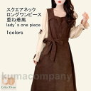 ロングワンピース レディース ドッキングワンピース 無地 スクエアネック フリル 重ね着風 膝下丈 ベルト ゆったり シンプル 春秋