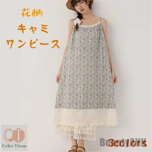 新生活 花柄 裾レース キャミワンピース 夏 春 レディース キャミソール ワンピース リゾートワンピ 総柄 レース 春夏 ふんわり 体型カバー オシャレ エレガント シンプル ロング丈 ワンピース フレア ゆったり Aライン 着回し フェミニン おしゃれ 森ガール 復古風 新生活 花柄 裾レース キャミワンピース 夏 春 レディース キャミソール ワンピース リゾートワンピ 総柄 レース 春夏 ふんわり 体型カバー オシャレ エレガント シンプル ロング丈 ワンピース フレア ゆったり Aライン 着回し フェミニン おしゃれ 森ガール 復古風
