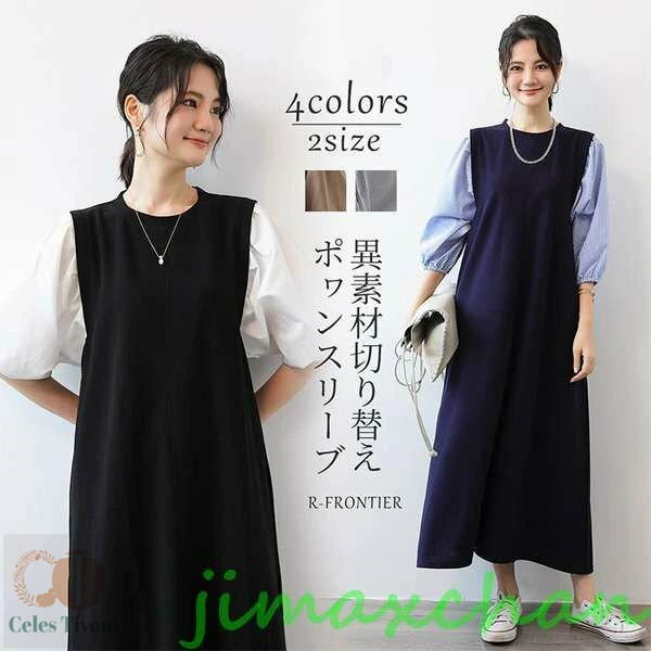 新生活 ぽわん袖 ワンピース 体型カバー 異素材切替 重ね着 ボリューム袖 膝下 ロングワンピース レディース オーバーオール きれいめ ゆったり スタイルアッ...
