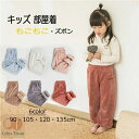 キッズ 部屋着 ルームウェア 冬物 ズボン 子供 防寒 外出できる90 105 120 130 140cm 6色 母 大人 女性 もこもこ パジャマ レディース...