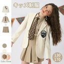 キッズ 入学式 女の子 制服 セット 4点セット スカート ブレザー シャツ ブラウス ネクタイ 卒業式 130 140 150 160 165 170 ジャケット プリーツスカート ベージュ 学生服 小学生 中学生 高校生 JC JK ジュニア おしゃれ フォーマル 卒服 ギフト ピアノ 受験 発表会 演奏会