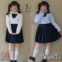 大きいサイズ スクールスカート 制服 シャツ ブラウス リボン 3点セット プリーツスカート スカート 紺 ネイビー 学生服 女子高生 卒業式 入学式 ぽっちゃ...