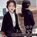 女の子 ジャケット 入学式 卒業式 110 120 130 140 150 160 スーツ カジュアル チェック柄 キッズ 小学生 中学生 高校生 JC JK ジュニア おしゃれ フォーマル 韓国風 卒服 ギフト 卒園式 七五三 ピアノ 受験 発表会 演奏会 舞台 ステージ ファッション ブラック 黒