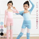子供 バレエ用 トップス パンツ 長袖 カーディガン 上下セット キッズ レッグウォーマー バレエ用品 セットアップ トップス パンツ 女の子 レッスン ユニフ...