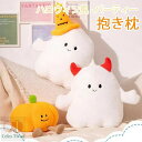 超可愛い ハロウィン 抱き枕 ゴースト 幽霊 かぼちゃ パンプキン 癒しグッズ プレゼント ギフト ぬいぐるみ お昼寝枕 座布団 インテリア 子供 おもちゃ お...