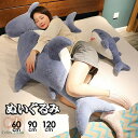 ぬいぐるみ 抱き枕 かわいいサメ 鮫 リラックス ほっこり インテリア 可愛い 癒し ふわふわ おうち時間 ギフト 可愛すぎる 快適 こども プレゼント ホーム...