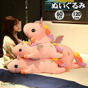 ぬいぐるみ 抱き枕 かわいいユニコーン リラックス ほっこり インテリア 可愛い 癒し ふわふわ おうち時間 ギフト 可愛すぎる 快適 こども プレゼント ホー...