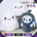 超可愛い ハロウィン 抱き枕 ゴースト 幽霊 シニガミ 死神 癒しグッズ プレゼント ギフト ぬいぐるみ お昼寝枕 座布団 インテリア 子供 おもちゃ おもしろ...