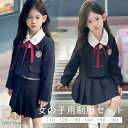 キッズ 子供 女の子 制服 入学式 卒業式 スーツ フォーマル 無地 上下セット シャツ リボン ジャケット スカート 秋冬用 長袖 学生服 小学生 中学生 ジュニア 中学 受験 韓国風 卒服 入学祝い ギフト 七五三 お受験 発表会 ネイビー 紺 120 130 140 150 160