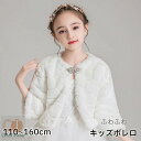 子供 ボレロ フォーマルボレロ キッズボレロ マント ケープ カーディガン ドレスボレロ 長袖 発表会 結婚式 演奏会 パーティー 七五三 女の子 春秋冬 ホワイト キッズボレロ 女の子 ポンチョ 子供マント100 110 120 130 140 150 160cm