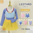 バレエ レオタード スカート付き バレエレオタード 半袖 長袖 女の子 キッズ ジュニア ダンス 体操 バレエ用品 新体操 練習服 レッスン着 ステージ衣装 発...