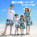 リンクコーデ 親子ペアルック シャツ 夏 オールインワン ビーチ 親子お揃い 親子コーデ ビーチウエア 半袖 ビーチパンツ 母の日 父の日 ギフト 男の子 女の子 ママ 娘 息子 キッズ 海旅行 記念日 家族活動 カップルペア 旅行