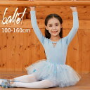 バレエ レオタード 子供 ジュニア スカート付き 長袖 チュチュスカート バレエ レオタード キッズ ジュニア用 バレエ用品 レッスン こども 発表会 レッスン着 新体操 バレエ衣装 練習用 ブルー 水色 100cm 110cm 120cm 130cm 140cm 150cm 160cm
