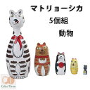 マトリョーシカ ロシア民芸品 土産物 手作り人形 手描き オブジェ 5個組 木製 インテリア雑貨 横縞 ギフト プレゼント おもちゃ 動物 ネズミ 猫 飾り 誕...