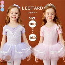 バレエ レオタード 子供 ワンピース バレエレオタード 練習着 演出 送料無料 子供用半袖 体操 新体操 女の子 キッズバレエレオタード キッズ 子ども こども...