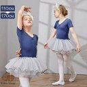 バレエレオタード レオタード キッズダンス キッズレオタード 子供ダンス衣装 バレエダンス 半袖 チュチュ 新体操 股下スナップ 女の子 可愛い ダンス服 練習...
