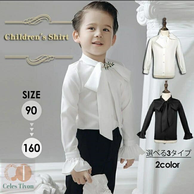 シャツ トップス 子供 男の子 中世ヨーロッパ ルネッサンス 無地 白 黒 90-160cm 長袖 フリル 皇室 王子 衣装 舞台衣装 王子様 貴族 イベント ...