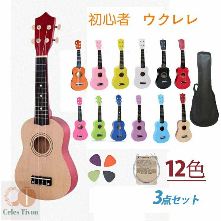 ギター ウクレレ 木製 12color ukulele 53cm 楽器玩具 初めてのギター ハワイ 子供用 4点初心者セット入門モデル 初心者 音が鳴る 可愛い...