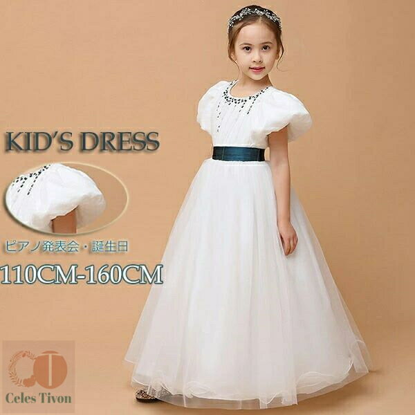キッズドレス ドレス ピアノ 発表会 結婚式 子供ドレス ワンピース バルーン袖 半袖 パフスリーブ ロングドレス ロング丈 オフホワイト お姫様 上品 エレガント 女の子 子供 フォーマル 大人っぽい 誕生日 フレアスカート 110 120 130 140 150 160
