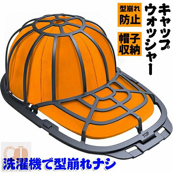キャップウォッシャー 帽子 型崩れ防止 洗濯機 食洗機 食器洗い機 野球帽ウォッシャー 大人用 子供用 洗濯機 ラック簡単 吊り下げ収納 キャップホルダー 白 ...