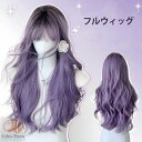 ウィッグ レディース フルウィッグ パープル 紫 ロング 前髪あり 可愛い かわいい 大人用 コスプレ ロリータ ゴスロリ コスチューム 原宿風 仮装 超自然 仮装 かつら 自然 小顔 変装 女装 文化祭 学園祭 FreeSize パープル