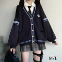 女子高生 制服 カーディガン オーバーサイズ ルーズサイズ 学生服 通学 学校 綿 JK 中学生 高校生 セーラー服 森ガール 長袖 コスプレ 入学式 卒業式 ...
