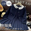 入学式 卒業式 ワンピース 制服風 ジャケット 女の子 スーツ セット 小学生 中学生 高校生 JK ジュニア 中学 受験 大きいサイズ ゆったりサイズ 上品 卒服 入園祝い ギフト 卒園式 七五三 お受験 発表会 合唱服 ネイビー 110 120 130 140 150 160