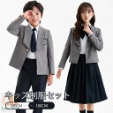 入学式 卒業式 制服 女の子 男の子 セット スーツ イギリス風 小学生 中学生 高校生 JK ジュニア 中学 受験 大きいサイズ ゆったりサイズ 卒服 入園祝い ギフト 卒園式 七五三 お受験 発表会 フォーマル 春 秋 冬 スカート長め グレー 100 110 120 130 140 150 160 170 180