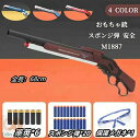【200円クーポン配布中!】 銃 おもちゃ銃 Toy ショットガン モデル M1887 発射 排莢式 安全 排莢再現 ショットガン風おもちゃ銃 スポンジ弾 ショットガン 散弾銃 M1887 エアガン 発射 排莢式 レバーアクション ライブカート式 連発