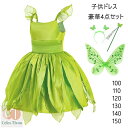 ハロウィン 衣装 プリンセス ティンカーベル ドレス 子供 ワンピース 女の子 妖精 コスプレ 衣装 お姫様 ピアノ 発表会 七五三 豪華4点セット ドレス お...
