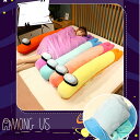【200円クーポン配布中 送料無料】 Among Us ぬいぐるみ 抱きまくら 枕 クッション かわいい お昼寝 彼女 誕生日 子供 男の子 女の子 プレゼント...