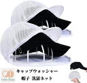【200円クーポン!】 キャップウォッシャー 帽子 洗濯ネット 帽子用 洗濯 野球帽ウォッシャー 洗濯機 型崩れ防止 子供用 大人用 ランドリーネット 収納 帽...