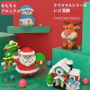 【200円クーポン配布中 送料無料】 クリスマス レゴ互換 サンタクロース クリスマストナカイ クリスマスツリー クリスマス雪だるま クリスマスコテージ 小さな...