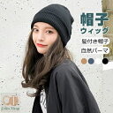 帽子ウィッグ レディース かつら ロング巻き 裏起毛 暖かい つけ毛 エクステ キャップ 髪付き帽子 セミロング 自然パーマ ニット 日常用