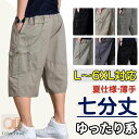 カーゴパンツ メンズ ハーフパンツ 短パン ショートパンツ 7分丈 ゆったり ロップドパンツ ワイドパンツ 半ズボン 大きいサイズ サマーウエア 夏物 薄手敬老の日 メンズファッション 父の日 春 夏 秋