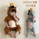 ハロウィン 衣装 ベビー服 子供 キッズ ネズミ ロンパース カバーオール 動物 アニマル 男の子 女の子 耳付き コスチューム コスプレ オールインワン オー...
