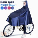 レインコート 自転車 通学 通勤 レインポンチョ レディース メンズ ポンチョ サイクルレインコート 雨具 男女兼用 大きい二重ツバ ロングタイプ レインウェア...