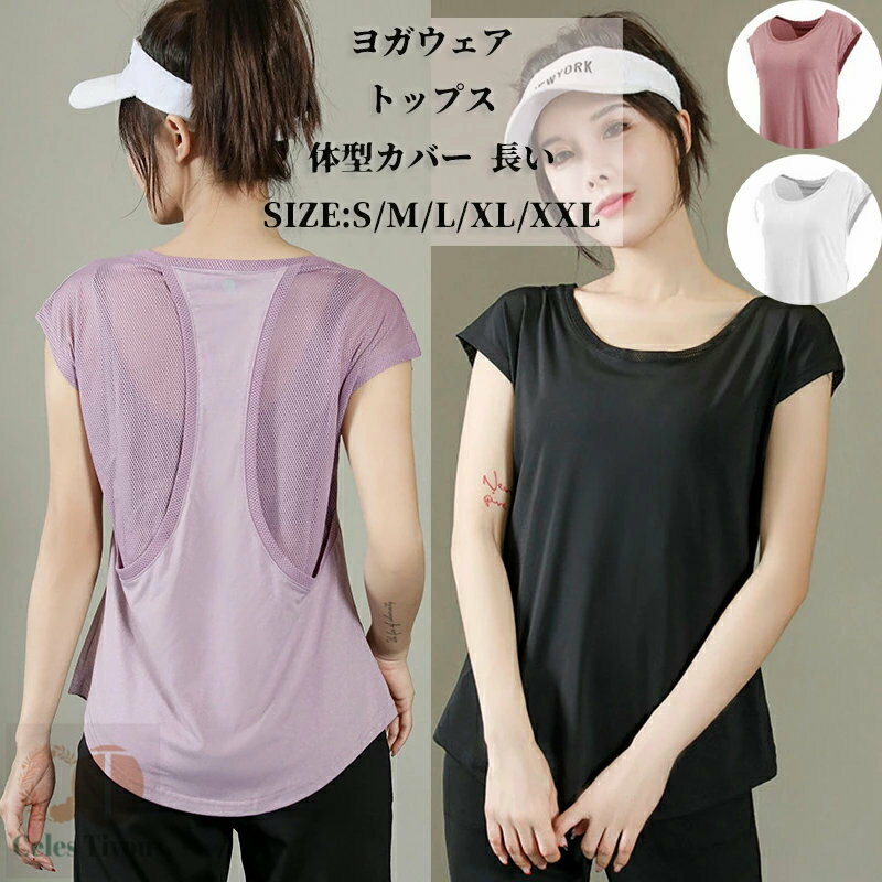 ヨガウェア トップス ロング レディース フィットネスウェア ホットヨガ ロング スポーツウェア タンクトップ 体型カバー ヨガ 半袖 yoga シャツ ダンス...