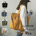 【50円クーポン配布中!】 トートバッグ ショルダーバッグ レディース 大容量 キャンバス 旅行バッグ 帆布 ズックバッグ ママバッグ 肩掛け 高校生 サブバッ...