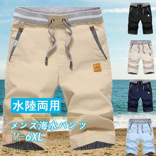 海水パンツ メンズ水着 ハーフパンツ 水着 メンズ 半ズボン 男性用 ビーチ 海 無地 サーフパンツ 水陸両用 海パン トランクス五分丈水着 メンズ ショートパンツ 海パン スポーツ 海陸兼用 送料無料 海水パンツ メンズ水着 ハーフパンツ 水着 メンズ 半ズボン 男性用 ビーチ 海 無地 サーフパンツ 水陸両用 海パン トランクス五分丈水着 メンズ ショートパンツ 海パン スポーツ 海陸兼用 送料無料
