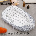 【200円クーポン配布中 送料無料】ベビーベッド ベッドインベッド 新生児/赤ちゃん 両面仕様 ベビーネスト 添い寝ベッド 寝返り防止 新生児ベッド 女の子 男...