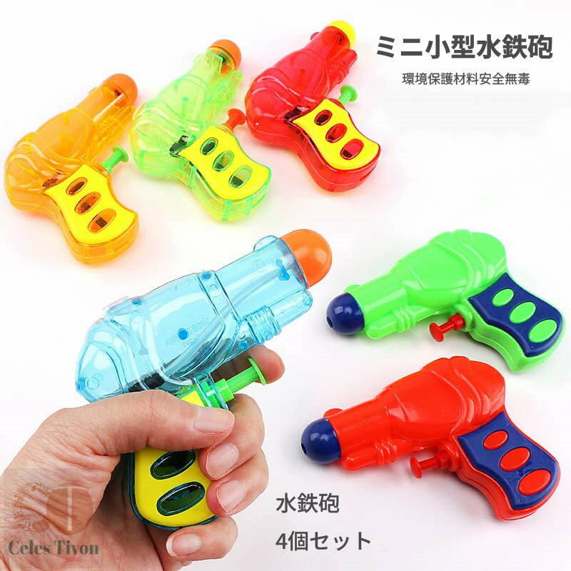 【50円クーポン配布中 送料無料】 4点セット 超強力飛距離 大容量 水鉄砲 子供用ウォーターピストル エアー圧縮式 水遊び プレゼント 海水浴 バトル ウォー...