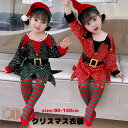 【50円クーポン配布中 4点セット 送料無料】 2025 クリスマス クリスマス衣装 子供用エルフの女の子 サンタクロース 衣服 子供 衣装 クリスマス エルフの衣装 コスプレ 文化祭 可愛い 演劇 子供用コスチューム 女の子 Christmas 衣装 仮装変装 cosplay