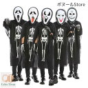 【50円クーポン配布中 送料無料】 スケルトンゴースト 仮装 マント 2点セット 子供用 ハロウィン ホラー 悪魔 ガイコツ 肝試し 仮装 宴会 クリスマス 結...