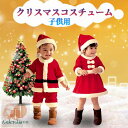 【50円クーポン配布中 送料無料】 2025 クリスマス サンタクロース 衣服 子供 衣装 クリスマスコスチューム 衣装 コスプレ 文化祭 可愛い 演劇 子供用コスチューム 男の子 女の子 Christmas 衣装 仮装変装 cosplay クリスマスグッズ イベント コスプレ 発表会