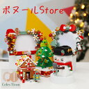 【200円クーポン配布中 送料無料】 クリスマスの積み木 交換品 クリスマス 部屋 サンタクロース クリスマスツリー クリスマスエルク ブラック レッド レゴ互換 おもちゃ 玩具 知育玩具 収納用の小さな装飾品