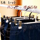 【50円クーポン配布中 送料無料】 ハンガー すべらない 5本 セット アーチハンガー 跡がつかない 物干しハンガー おしゃれ 多機能ハンガー かわいい スカー...